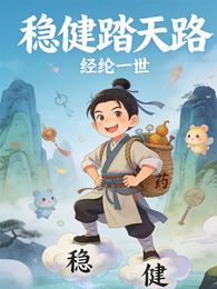 稳健踏天路 封面