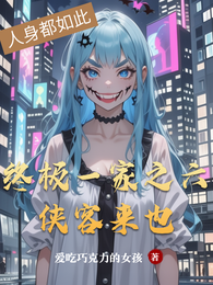 终极一家之六侠客来也 封面