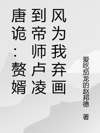 唐诡：赘婿到帝师卢凌风为我弃画 封面