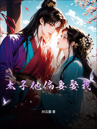 太子他偏要娶我 封面