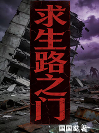求生路之门 封面