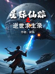星际仙踪之逆世求生录 封面