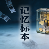 记忆标本 封面