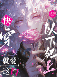 快穿:就爱这口以下犯上 封面