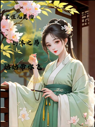 皇侄儿莫慌,姑姑带你飞 封面