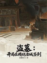 盗墓:开局在精绝古城签到 封面