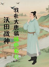 沃田战神:我在大唐搞绿色农兴 封面