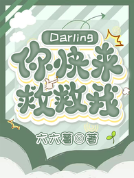 Darling，你快来救救我 封面