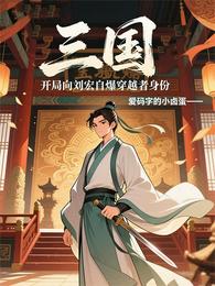 三国:开局向刘宏自爆穿越者身份 封面