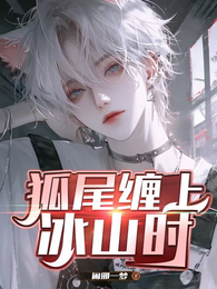 狐尾缠上冰山时 封面