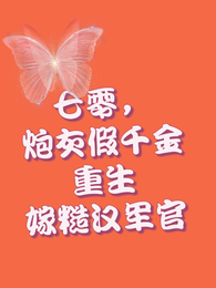 七零,炮灰假千金重生嫁糙汉军官 封面