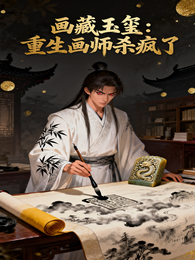 画藏玉玺：重生画师杀疯了 封面