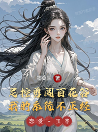 足控勇闯百花谷：我的系统不正经 封面