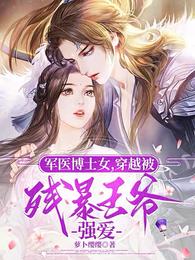 军医博士女,穿越被残暴王爷强爱 封面