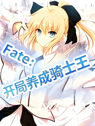 Fate:开局养成骑士王 封面