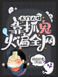 玄门大佬靠抓鬼火遍全网 封面