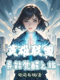 英雄联盟:异能觉醒之旅 封面