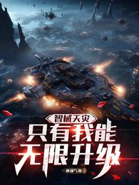 智械天灾：只有我能无限升级 封面