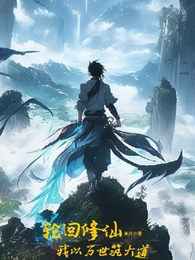 轮回修仙：我以万世筑大道 封面