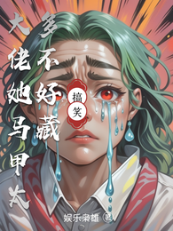 大佬她马甲太多不好藏 封面