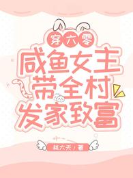穿六零,咸鱼女主带全村发家致富 封面