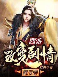 西游:改变剧情就变强 封面