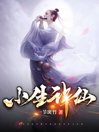 小生许仙 封面