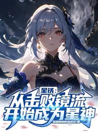 星铁:从击败镜流开始成为星神 封面