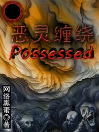 恶灵缠绕 封面