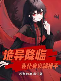 诡异降临：我化身灾祸猎手 封面