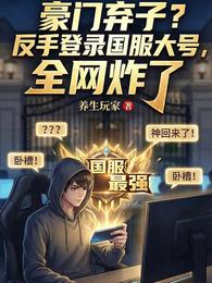 豪门弃子反手登录国服，全网炸了 封面