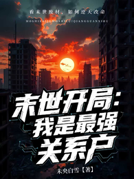 末世开局：我是最强关系户 封面