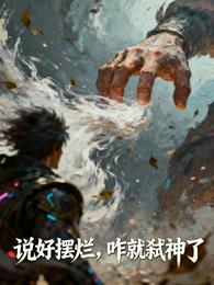 说好摆烂，咋就弑神了 封面