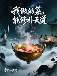 我做的菜,能修补天道 封面