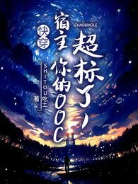 快穿：宿主，你的OOC超标了 封面