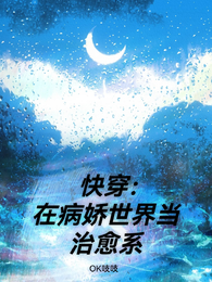快穿:在病娇世界当治愈系 封面