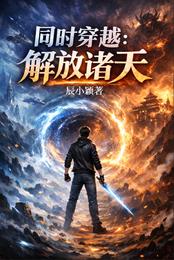 同时穿越：解放诸天 封面