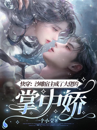 快穿：沙雕宿主成了大佬的掌中娇 封面