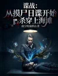 谍战：从摸尸日谍开始杀穿上海滩 封面