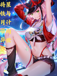 将星铁与月计带向异世界 封面