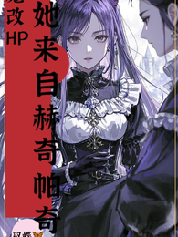 魔改HP：她来自赫奇帕奇 封面