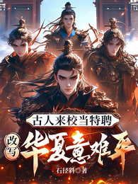 古人来校当特聘，改写万朝意难平 封面