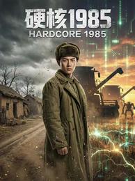 硬核1985：缔造农业帝国 封面