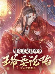甜宠王妃轻点撩,王爷要沦陷 封面