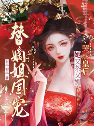 替嫡姐固宠?她又茶又媚哭成皇后 封面