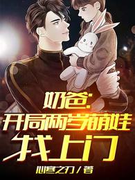奶爸:开局两岁萌娃找上门 封面