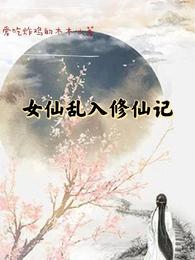 女仙乱入修仙记 封面