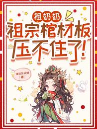 祖奶奶,祖宗棺材板压不住了! 封面