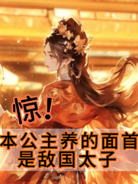 惊!本公主养的面首是敌国太子 封面