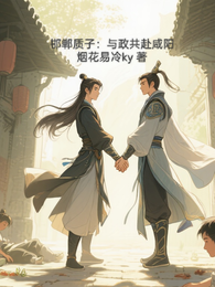 邯郸质子:与政共赴咸阳 封面